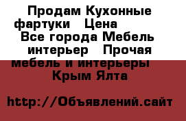 Продам Кухонные фартуки › Цена ­ 1 400 - Все города Мебель, интерьер » Прочая мебель и интерьеры   . Крым,Ялта